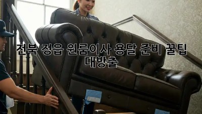전북 정읍 원룸이사 용달 준비 꿀팁 대방출! 🚚💨