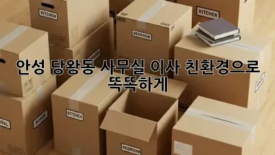 안성 당왕동 사무실 이사, 친환경으로 똑똑하게!
