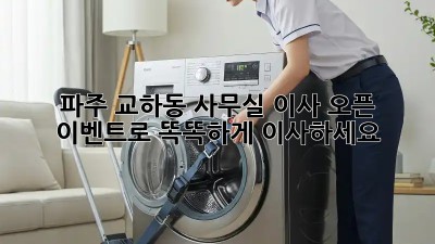 파주 교하동 사무실 이사? 오픈 이벤트로 똑똑하게 이사하세요!