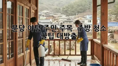 분당 야탑 주민 주목! ✨ 주방 청소 꿀팁 대방출 🍯