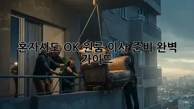 혼자서도 OK! 원룸 이사 준비 완벽 가이드