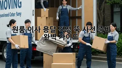 원룸 이사 용달, 걱정 뚝! 사전 준비 완벽 가이드