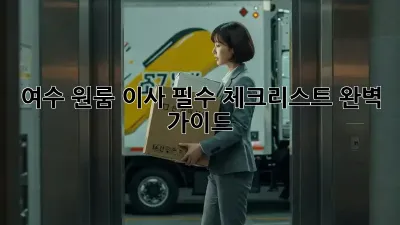 여수 원룸 이사, 필수 체크리스트 완벽 가이드!
