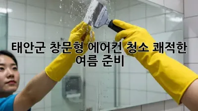 태안군 창문형 에어컨 청소, 쾌적한 여름 준비 ✨