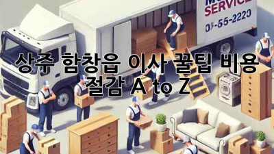 상주 함창읍 이사 꿀팁🍯 비용 절감 A to Z!