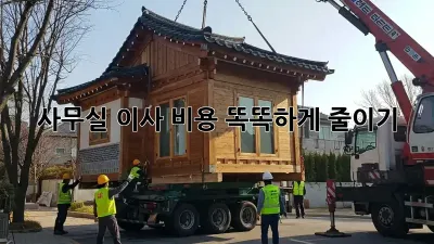사무실 이사, 비용 똑똑하게 줄이기!