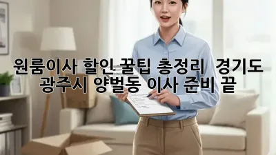 원룸이사 할인 꿀팁 총정리!  경기도 광주시 양벌동 이사 준비 끝! 🎉
