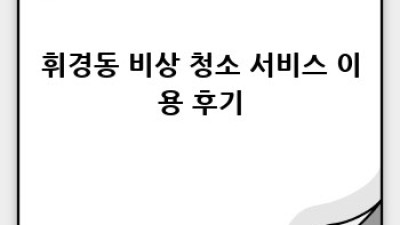 휘경동 긴급 청소 서비스: 깨끗한 공간, 빠른 해결!