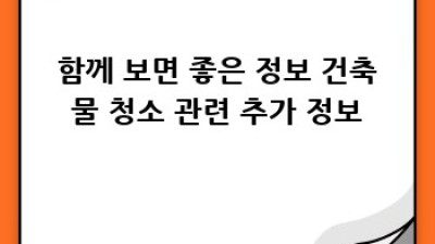 함평군 손불면 죽장리 건축물 청소: 깨끗한 공간, 행복한 생활
