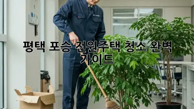 평택 포승 전원주택 청소🏡✨ 완벽 가이드!